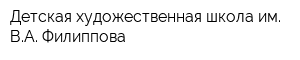 Детская художественная школа им ВА Филиппова