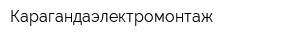 Карагандаэлектромонтаж