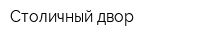 Столичный двор