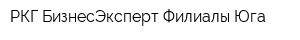 РКГ БизнесЭксперт-Филиалы Юга