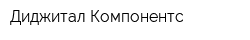Диджитал Компонентс