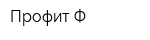 Профит-Ф