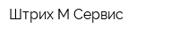 Штрих-М Сервис