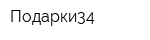 Подарки34