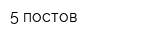 5 постов