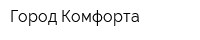 Город Комфорта