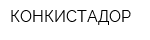 КОНКИСТАДОР