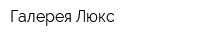 Галерея Люкс