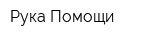 Рука Помощи