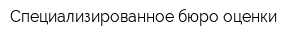 Специализированное бюро оценки