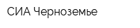 СИА Черноземье