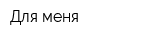 Для меня