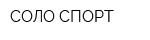 СОЛО-СПОРТ