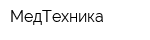 МедТехника