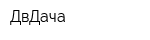 ДвДача