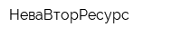 НеваВторРесурс