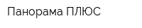 Панорама ПЛЮС