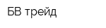БВ-трейд