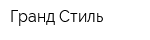 Гранд Стиль