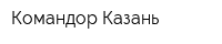 Командор Казань