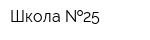 Школа  25