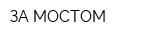 ЗА МОСТОМ