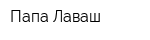 Папа Лаваш
