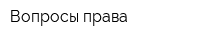 Вопросы права