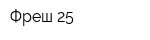 Фреш 25