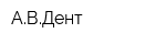 АВДент