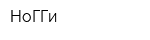 НоГГи