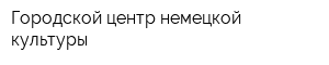 Городской центр немецкой культуры