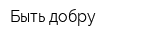 Быть добру