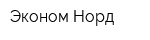 Эконом-Норд