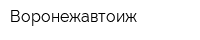 Воронежавтоиж
