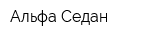 Альфа Седан