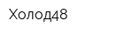 Холод48