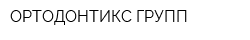 ОРТОДОНТИКС ГРУПП