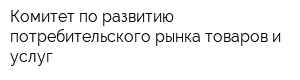 Комитет по развитию потребительского рынка товаров и услуг