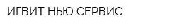 ИГВИТ НЬЮ СЕРВИС