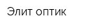 Элит-оптик