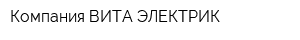 Компания ВИТА-ЭЛЕКТРИК