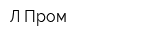 Л-Пром
