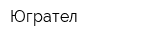 Югрател