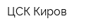 ЦСК Киров