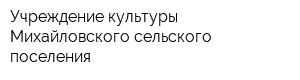 Учреждение культуры Михайловского сельского поселения
