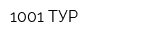 1001 ТУР