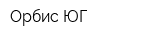 Орбис-ЮГ