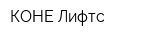 КОНЕ Лифтс