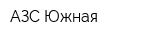 АЗС Южная
